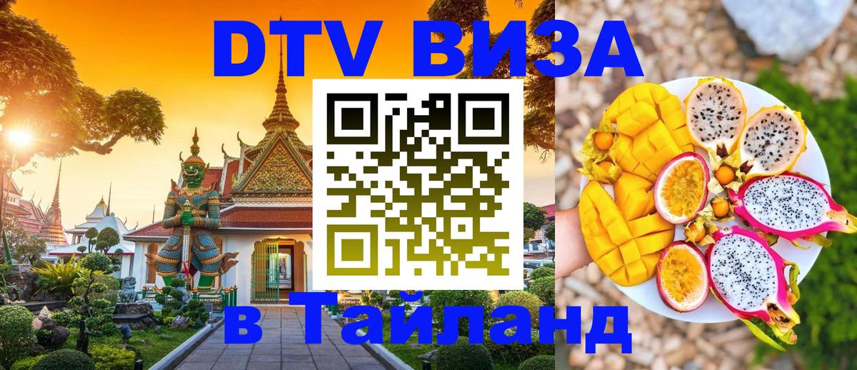 DTV виза Тайланд Абакан 